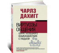Виртуозы общения: секрет успешного взаимодействия с людьми