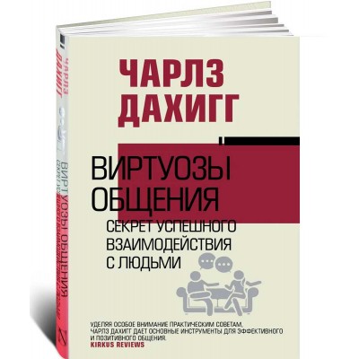 Виртуозы общения: секрет успешного взаимодействия с людьми