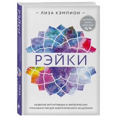 Рэйки: развитие интуитивных и эмпатических способностей для энергетического исцеления