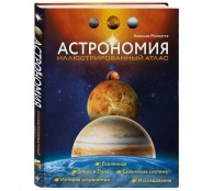 Астрономия. Иллюстрированный атлас Астрономия. Иллюстрированный атлас