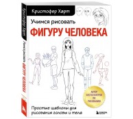 Учимся рисовать фигуру человека. Простые шаблоны для рисования головы и тела