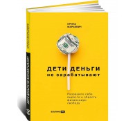 Дети деньги не зарабатывают. Разрешите себе вырасти и обрести финансовую свободу