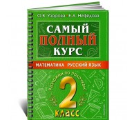 Самый полный курс. 2 класс. Математика. Русский язык