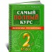 Самый полный курс. 2 класс. Математика. Русский язык