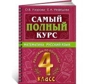Самый полный курс. 4 класс. Математика. Русский язык