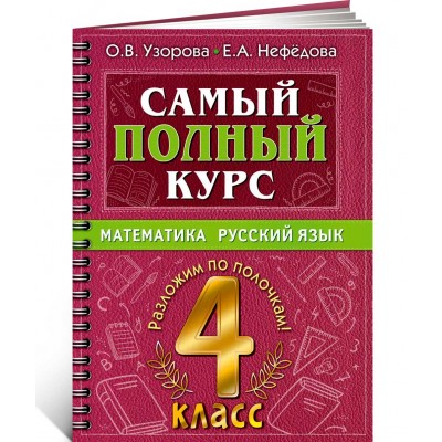 Самый полный курс. 4 класс. Математика. Русский язык