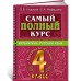 Самый полный курс. 4 класс. Математика. Русский язык