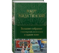 Большое собрание стихотворений, песен и поэм в одном томе