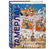 Автобиография Тимура. Коллекционное издание (уникальная технология с эффектом закрашенного обреза) Автобиография Тимура. Коллекционное издание (уникальная технология с эффектом закрашенного обреза)