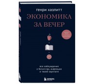 Экономика за вечер. Все заблуждения о богатстве, инфляции и твоей зарплате
