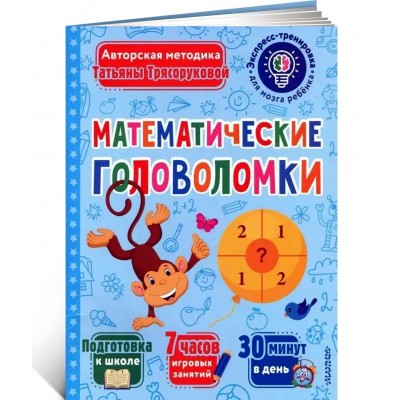 Математические головоломки