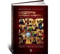 Шедевры мировой живописи