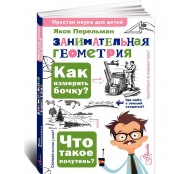 Занимательная геометрия