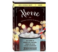 Хюгге, или Уютное счастье по-датски. Как я целый год баловала себя "улитками", ужинала при свечах и читала на подоконнике