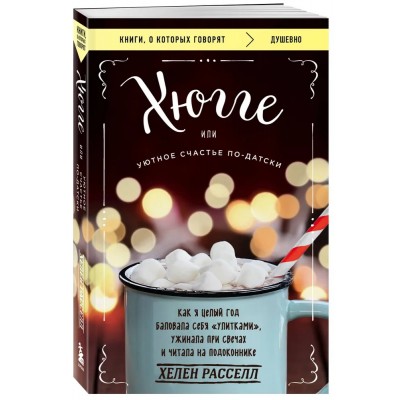 Хюгге, или Уютное счастье по-датски. Как я целый год баловала себя "улитками", ужинала при свечах и читала на подоконнике