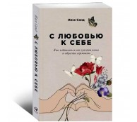 С любовью к себе: Как избавиться от чувства вины и обрести гармонию