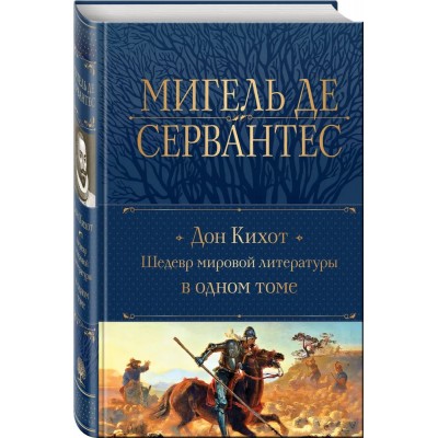 Дон Кихот. Шедевр мировой литературы в одном томе