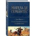Дон Кихот. Шедевр мировой литературы в одном томе Дон Кихот. Шедевр мировой литературы в одном томе