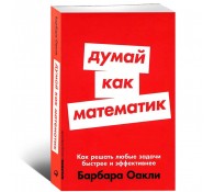 Думай как математик: Как решать любые задачи быстрее и эффективнее