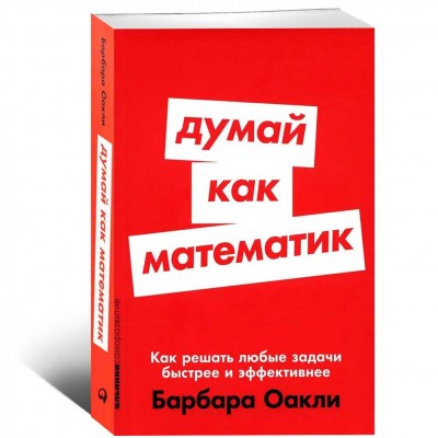 Думай как математик: Как решать любые задачи быстрее и эффективнее
