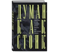 Думай как стоик. Философия, которая позволит вернуть контроль над собственным разумом