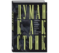 Думай как стоик. Философия, которая позволит вернуть контроль над собственным разумом