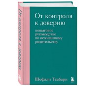 От контроля к доверию. Пошаговое руководство по осознанному родительству