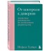 От контроля к доверию. Пошаговое руководство по осознанному родительству От контроля к доверию. Пошаговое руководство по осознанному родительству