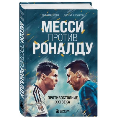 Месси против Роналду. Противостояние XXI века