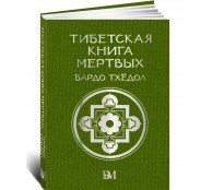 Тибетская книга мёртвых. Бардо Тхёдол