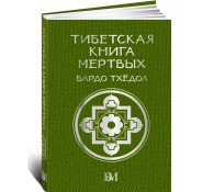 Тибетская книга мёртвых. Бардо Тхёдол