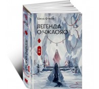 Легенда о Чжаояо. Книга 2