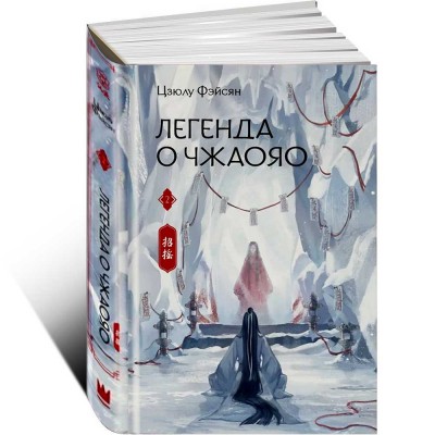 Легенда о Чжаояо. Книга 2