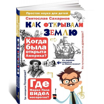 Как открывали Землю