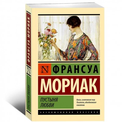 Пустыня любви