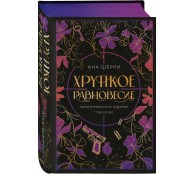 Хрупкое равновесие. Лимитированное издание трилогии