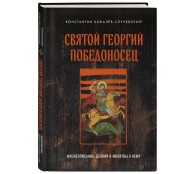 Святой Георгий Победоносец. Жизнеописание, деяния и молитвы к нему