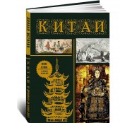 Китай. Полная история (подарочное издание)