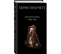 Мрачный Жнец (Плоский мир: Смерть #2)