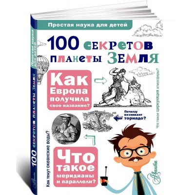 100 секретов планеты Земля
