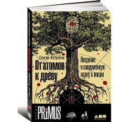 От атомов к древу. Введение в современную науку о жизни