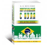 Португальский с нуля