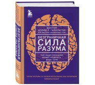 Безграничная сила разума. Как ваше сознание может исцелить ваше тело
