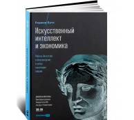 Искусственный интеллект и экономика: Работа, богатство и благополучие в эпоху мыслящих машин