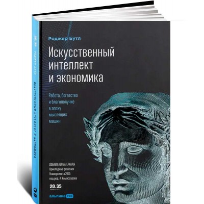 Искусственный интеллект и экономика: Работа, богатство и благополучие в эпоху мыслящих машин