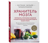 Хранитель мозга. Протоколы, программы очищения и рецепты для всесторонней защиты вашего мозга