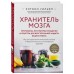 Хранитель мозга. Протоколы, программы очищения и рецепты для всесторонней защиты вашего мозга