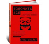 Взломать всё: Как сильные мира сего используют уязвимости систем в своих интересах