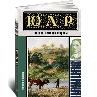 ЮАР. Полная история страны