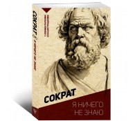 Я ничего не знаю. С комментариями и иллюстрациями